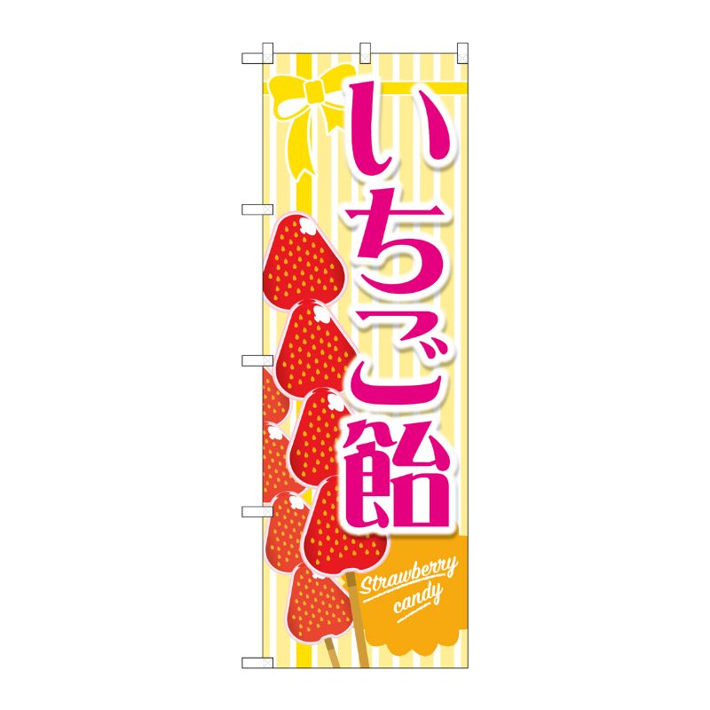 [G] のぼり旗 いちご飴 黄 No.TR-150 P・O・Pプロダクツ