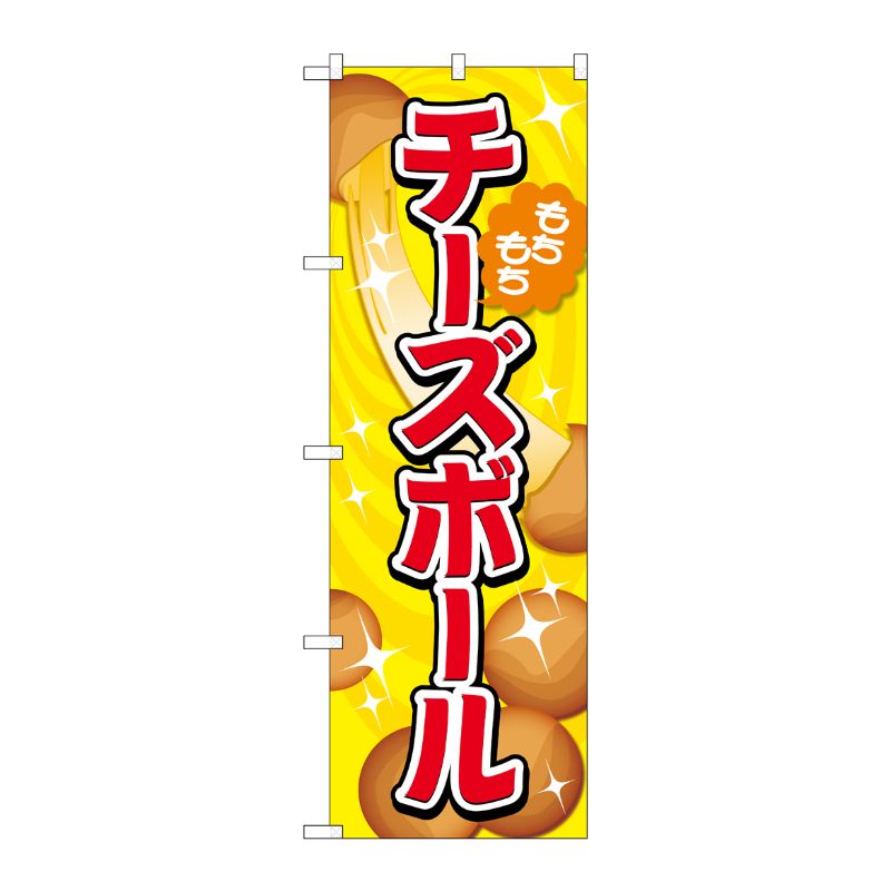 [G] のぼり旗 チーズボール 黄 No.TR-151 P・O・Pプロダクツ