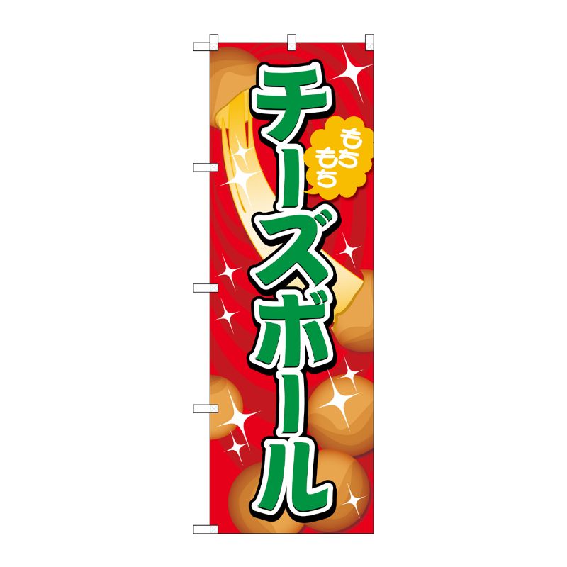 [G] のぼり旗 チーズボール 赤 No.TR-152 P・O・Pプロダクツ