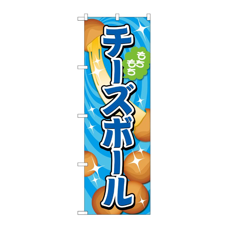 [G] のぼり旗 チーズボール 青 No.TR-153 P・O・Pプロダクツ