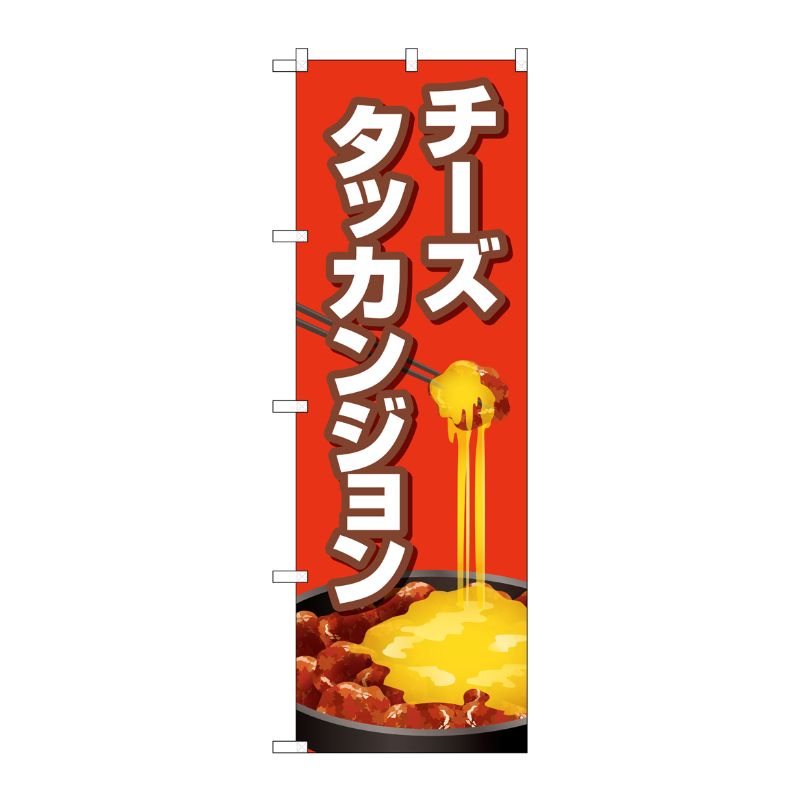 [G] のぼり旗 チーズタッカンジョン 赤 No.TR-154 P・O・Pプロダクツ