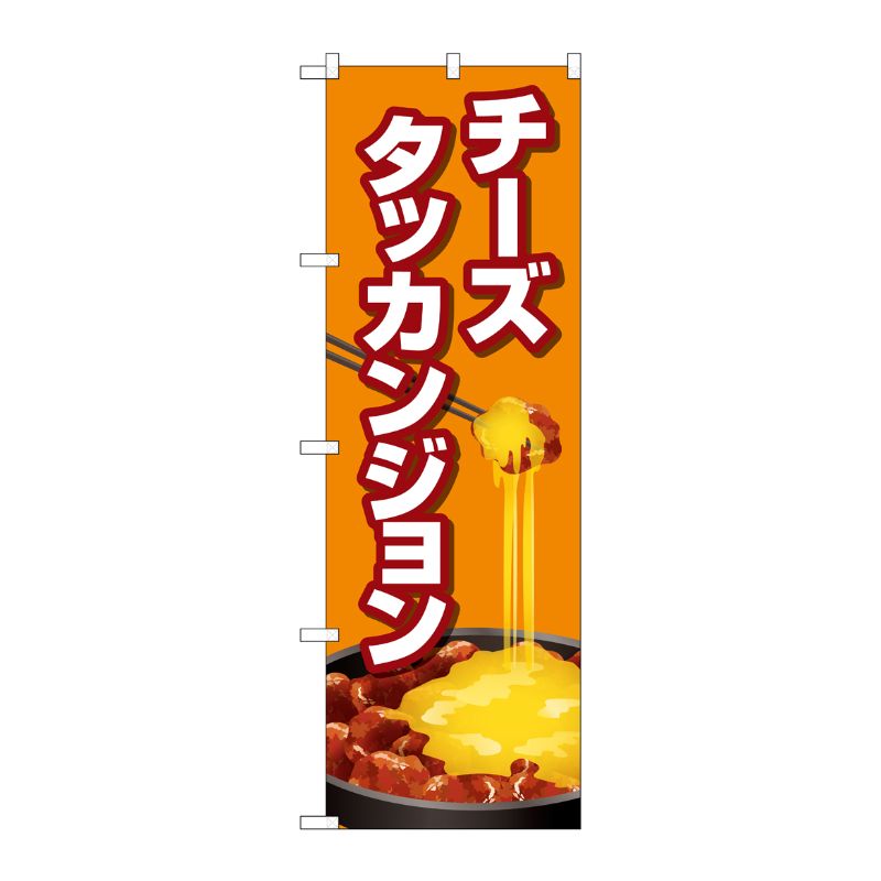 [G] のぼり旗 チーズタッカンジョン オレンジ No.TR-155 P・O・Pプロダクツ