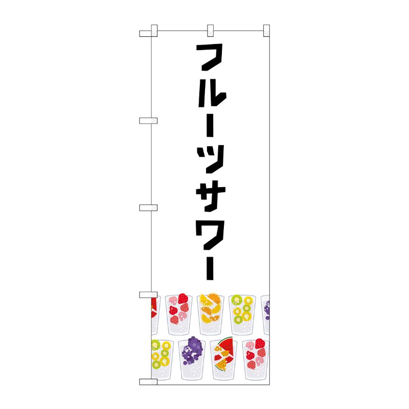 [G] のぼり旗 フルーツサワー 白 No.TR-157 P・O・Pプロダクツ