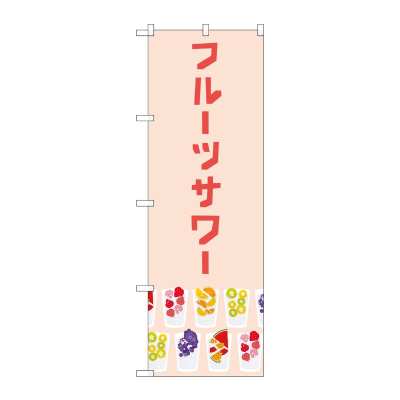 [G] のぼり旗 フルーツサワー ピンク No.TR-158 P・O・Pプロダクツ