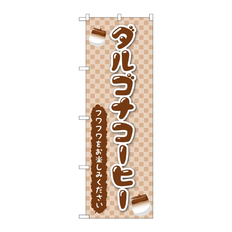 [G] のぼり旗 ダルゴナコーヒー No.TR-160 P・O・Pプロダクツ