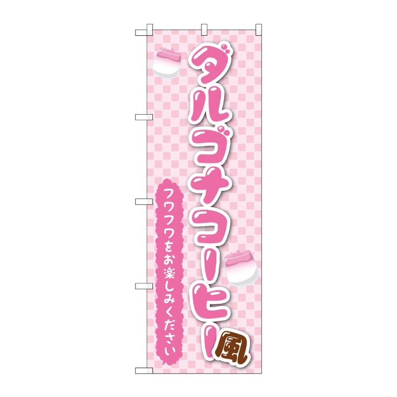 [G] のぼり旗 ダルゴナコーヒー風 ピンク No.TR-161 P・O・Pプロダクツ