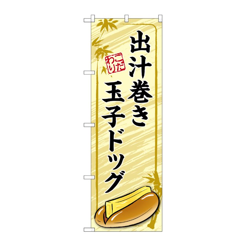 [G] のぼり旗 出汁巻き玉子ドッグ 黄 No.TR-163 P・O・Pプロダクツ