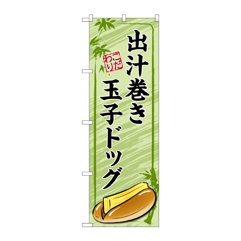 [G] のぼり旗 出汁巻き玉子ドッグ 緑 No.TR-164 P・O・Pプロダクツ