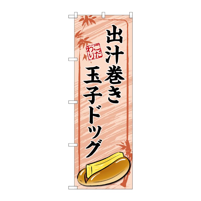 [G] のぼり旗 出汁巻き玉子ドッグ 赤 No.TR-165 P・O・Pプロダクツ
