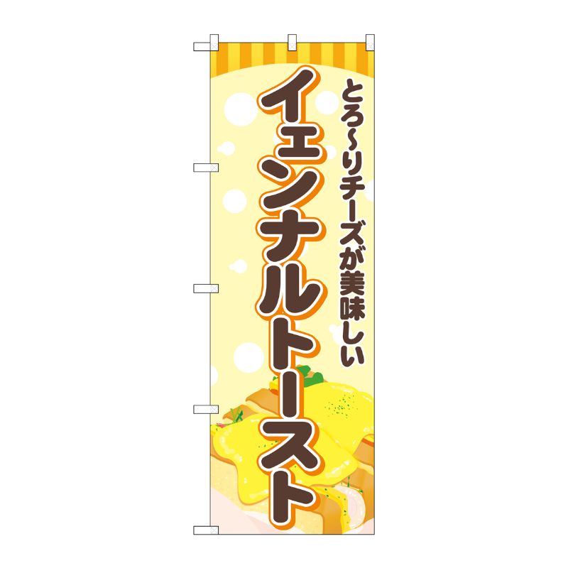 [G] のぼり旗 イェンナルトースト 黄 No.TR-166 P・O・Pプロダクツ