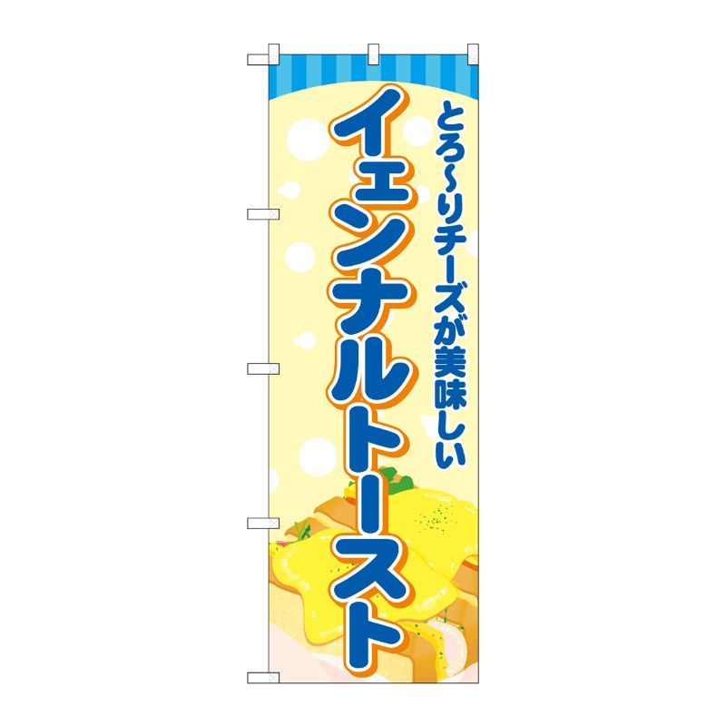 [G] のぼり旗 イェンナルトースト 水色 No.TR-167 P・O・Pプロダクツ