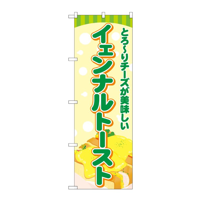 [G] のぼり旗 イェンナルトースト 緑 No.TR-168 P・O・Pプロダクツ