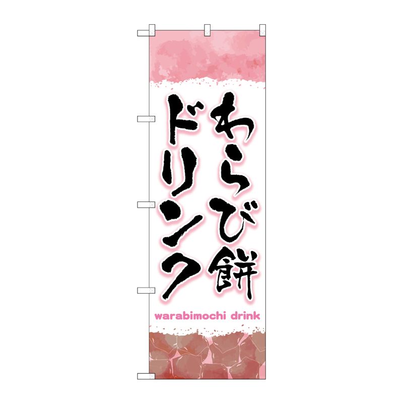 [G] のぼり旗 わらび餅ドリンク ピンク No.TR-169 P・O・Pプロダクツ