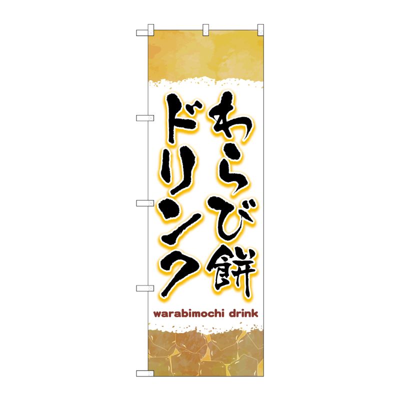 [G] のぼり旗 わらび餅ドリンク 茶 No.TR-170 P・O・Pプロダクツ