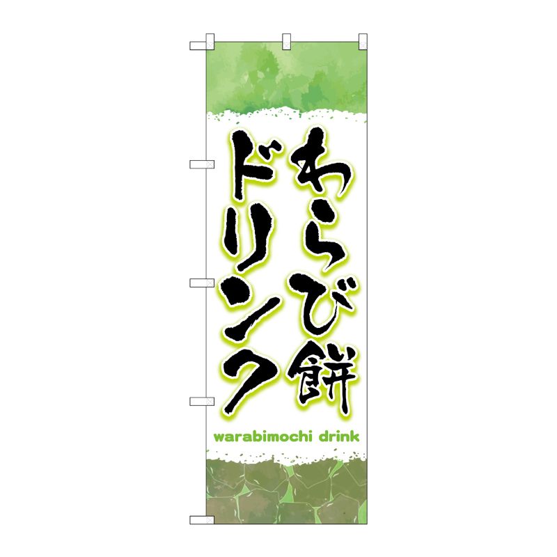[G] のぼり旗 わらび餅ドリンク 緑 No.TR-171 P・O・Pプロダクツ