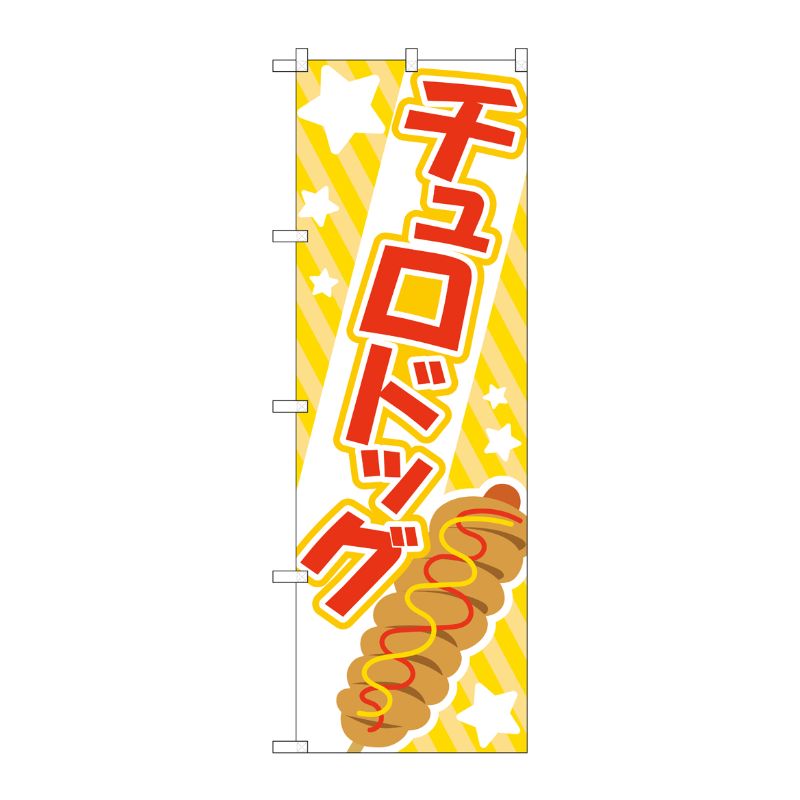 [G] のぼり旗 チュロドッグ 赤 No.TR-172 P・O・Pプロダクツ