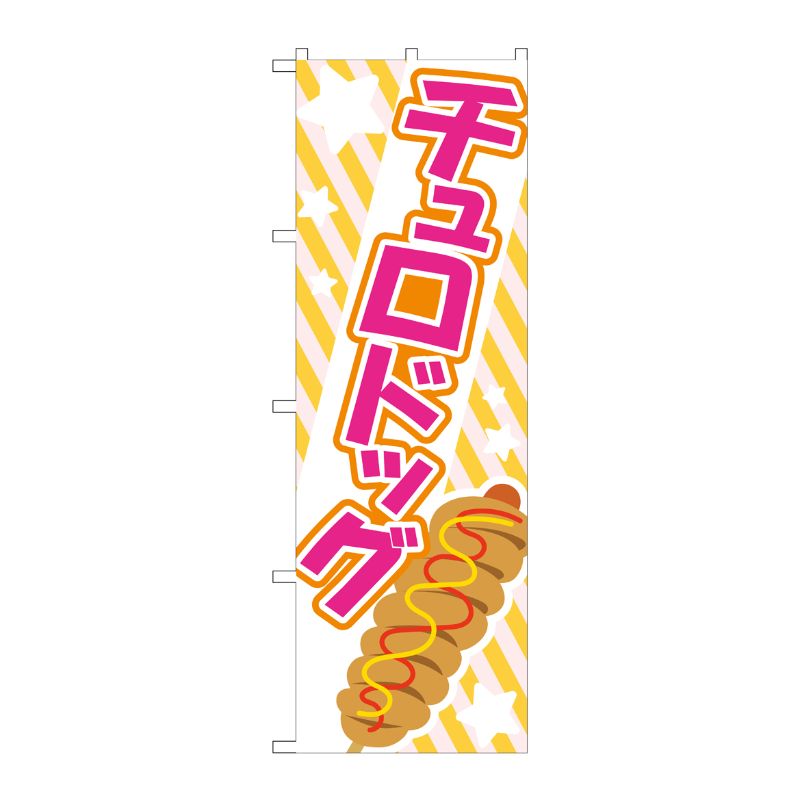 [G] のぼり旗 チュロドッグ ピンク No.TR-173 P・O・Pプロダクツ