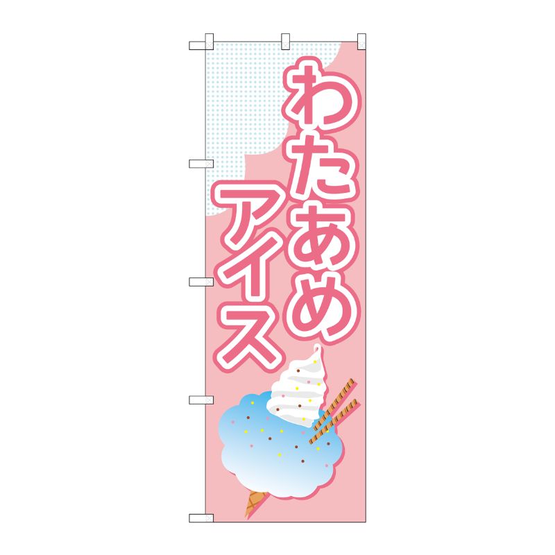 [G] のぼり旗 わたあめアイス ピンク No.TR-175 P・O・Pプロダクツ