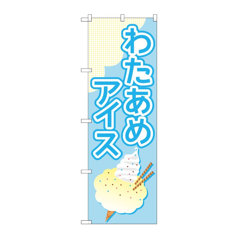 [G] のぼり旗 わたあめアイス 水色 No.TR-176 P・O・Pプロダクツ