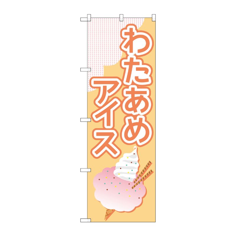 [G] のぼり旗 わたあめアイス オレンジ No.TR-177 P・O・Pプロダクツ