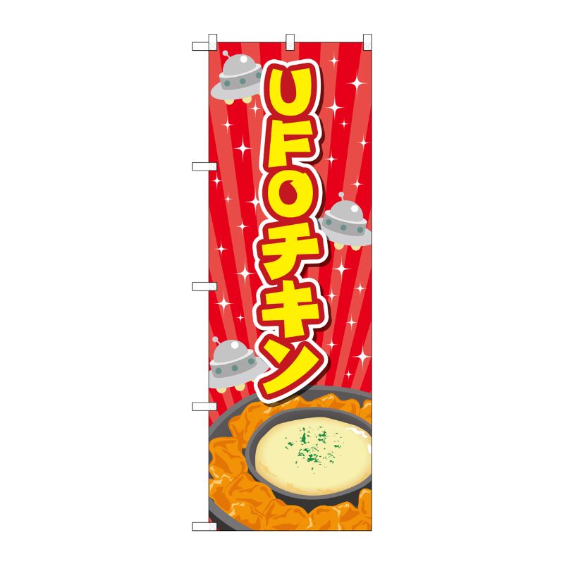 [G] のぼり旗 UFOチキン 赤 No.TR-178 P・O・Pプロダクツ