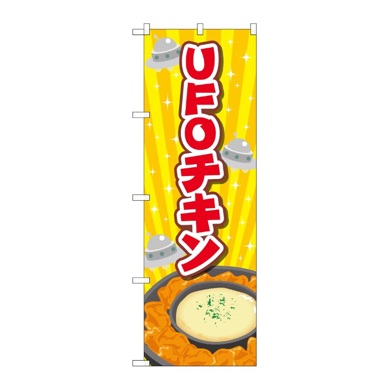 [G] のぼり旗 UFOチキン 黄 No.TR-179 P・O・Pプロダクツ