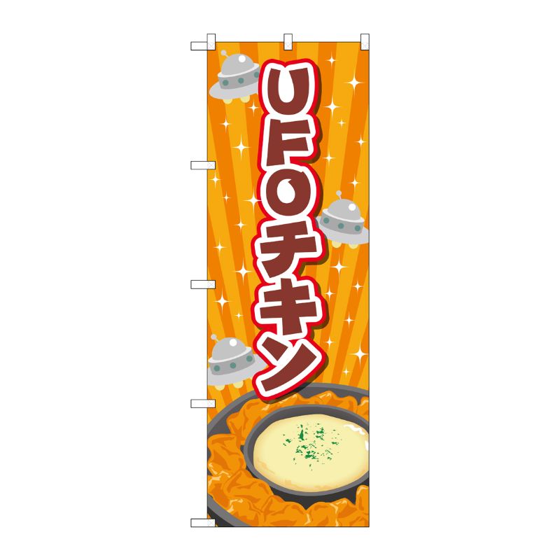[G] のぼり旗 UFOチキン オレンジ No.TR-180 P・O・Pプロダクツ
