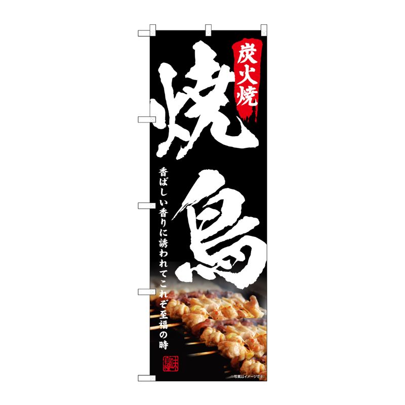 [N] のぼり旗 炭火焼 焼鳥 SYH No.81498 P・O・Pプロダクツ