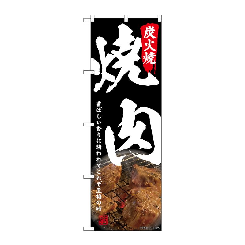 [N] のぼり旗 炭火焼 焼肉 SYH No.81499 P・O・Pプロダクツ