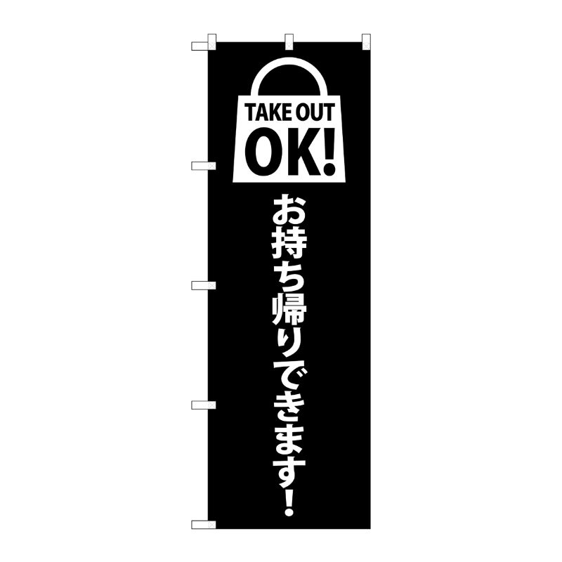 [N] のぼり旗 TAKE OUT OK 黒 SYH No.82121 P・O・Pプロダクツ