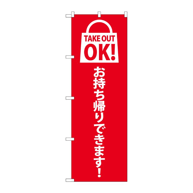 [N] のぼり旗 TAKE OUT OK 赤 SYH No.82122 P・O・Pプロダクツ