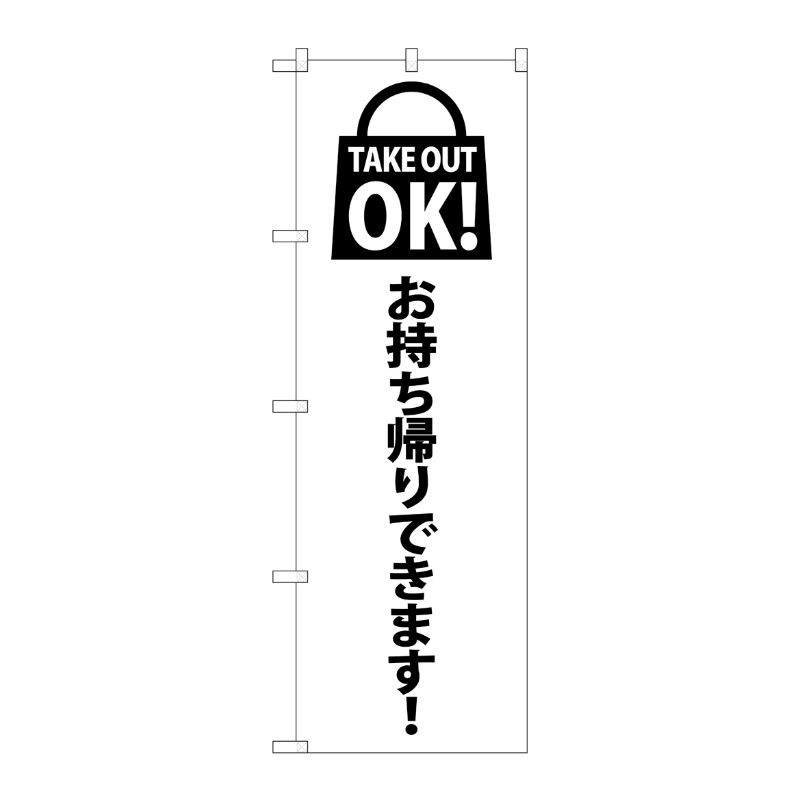 [N] のぼり旗 TAKE OUT OK 赤 SYH No.82123 P・O・Pプロダクツ