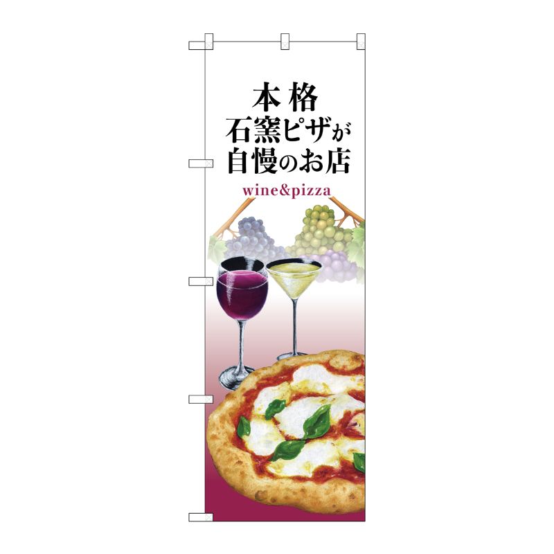 [N] のぼり旗 石窯ピザ ワイン 白 NSH No.82537 P・O・Pプロダクツ