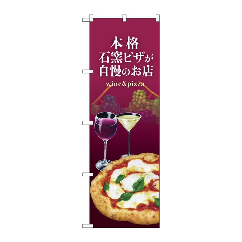 [N] のぼり旗 石窯ピザ ワイン 紫 NSH No.82538 P・O・Pプロダクツ