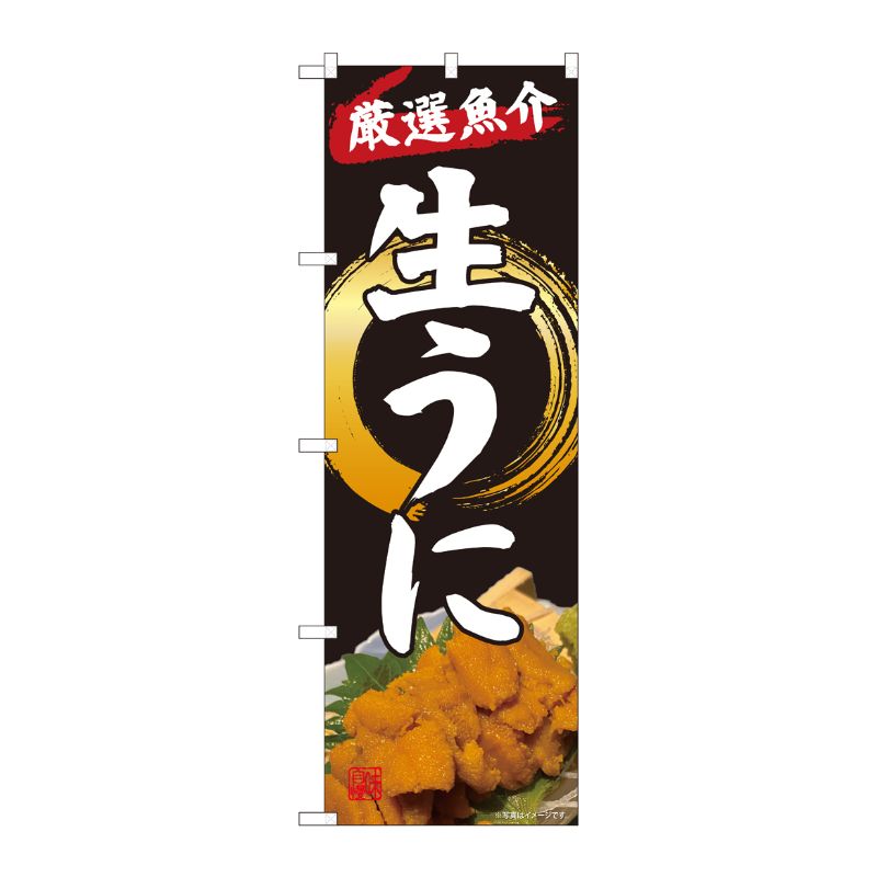 [N] のぼり旗 厳選魚介生うに SYH No.82124 P・O・Pプロダクツ