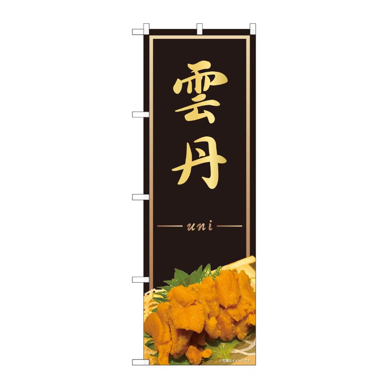 [N] のぼり旗 雲丹uni AKM No.82242 P・O・Pプロダクツ