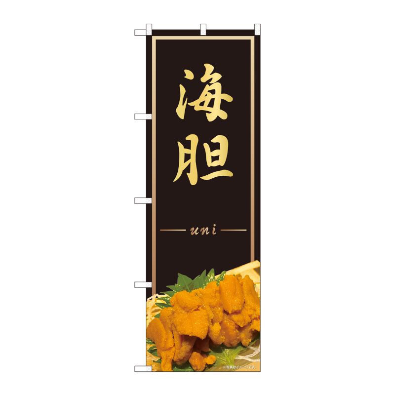 [N] のぼり旗 海胆uni AKM No.82243 P・O・Pプロダクツ
