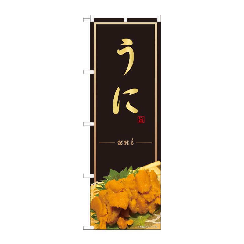[N] のぼり旗 うにuni AKM No.82244 P・O・Pプロダクツ