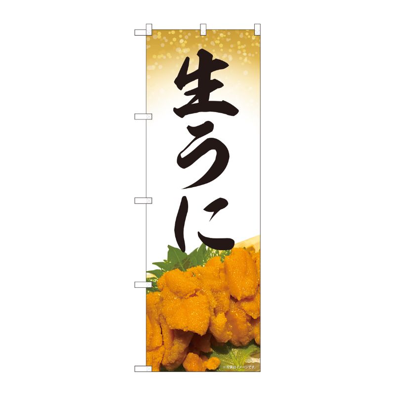 [N] のぼり旗 生うに 金地 AKM No.82245 P・O・Pプロダクツ