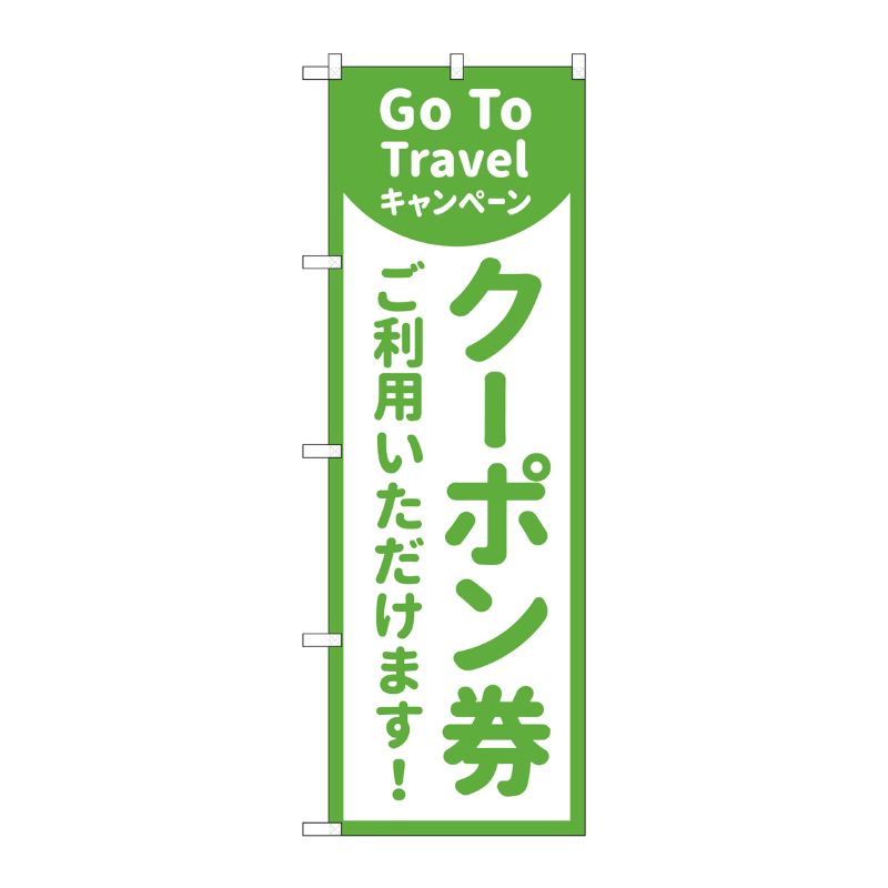 [N] のぼり旗 GoToTravel クーポン券ご利用いただけます MKS No.83862 P・O・Pプロダクツ