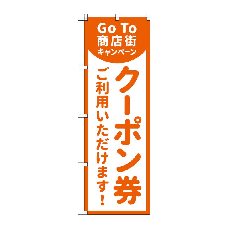 [N] のぼり旗 GoTo商店街 クーポン券ご利用いただけます MKS No.83863 P・O・Pプロダクツ