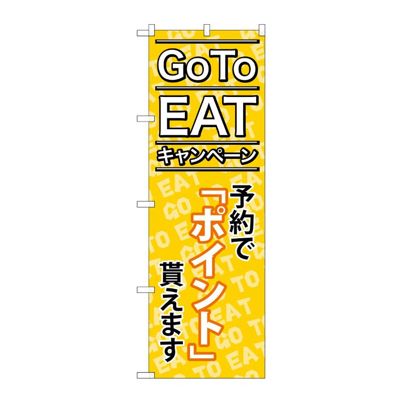 [N] のぼり旗 GoToEat 予約でポイント貰えます MMF No.83920 P・O・Pプロダクツ