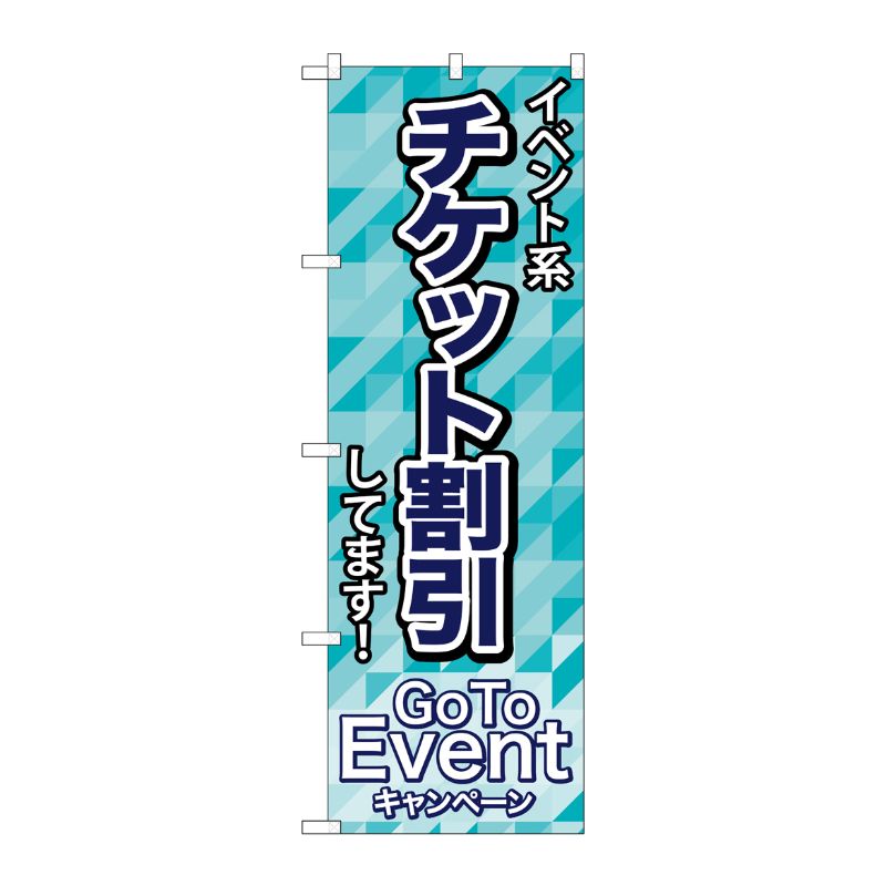[N] のぼり旗 チケット割引 GoToEvent MMF No.83921 P・O・Pプロダクツ