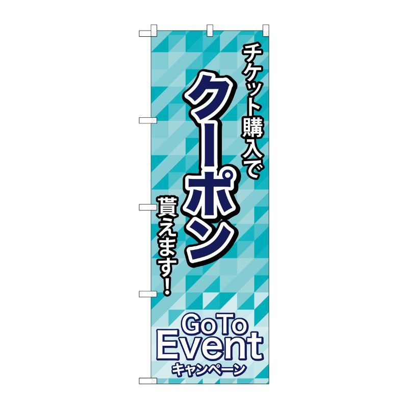 [N] のぼり旗 クーポン貰えます GoToEvent MMF No.83922 P・O・Pプロダクツ