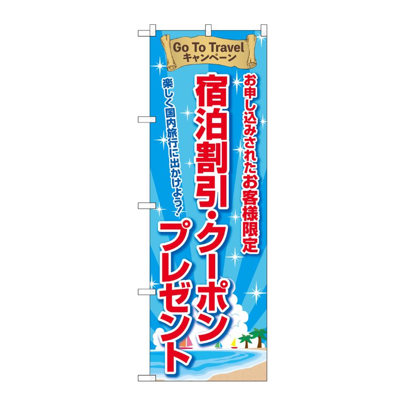 [N] のぼり旗 GoToTravel 宿泊割引・クーポンプレゼント FNM No.83964 P・O・Pプロダクツ