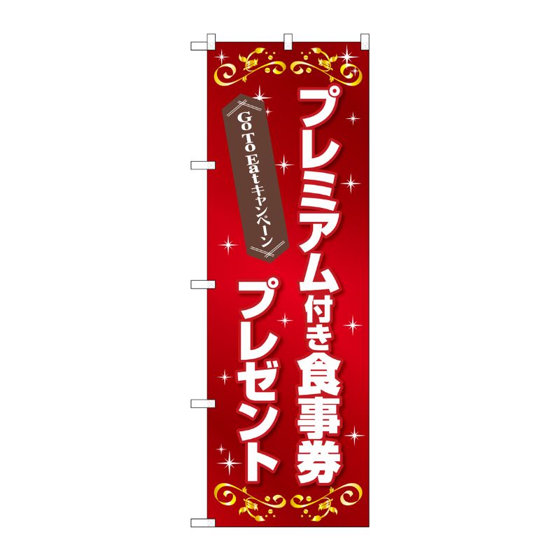 [N] のぼり旗 GoToEat プレミアム付食事券プレゼント FNM No.83965 P・O・Pプロダクツ