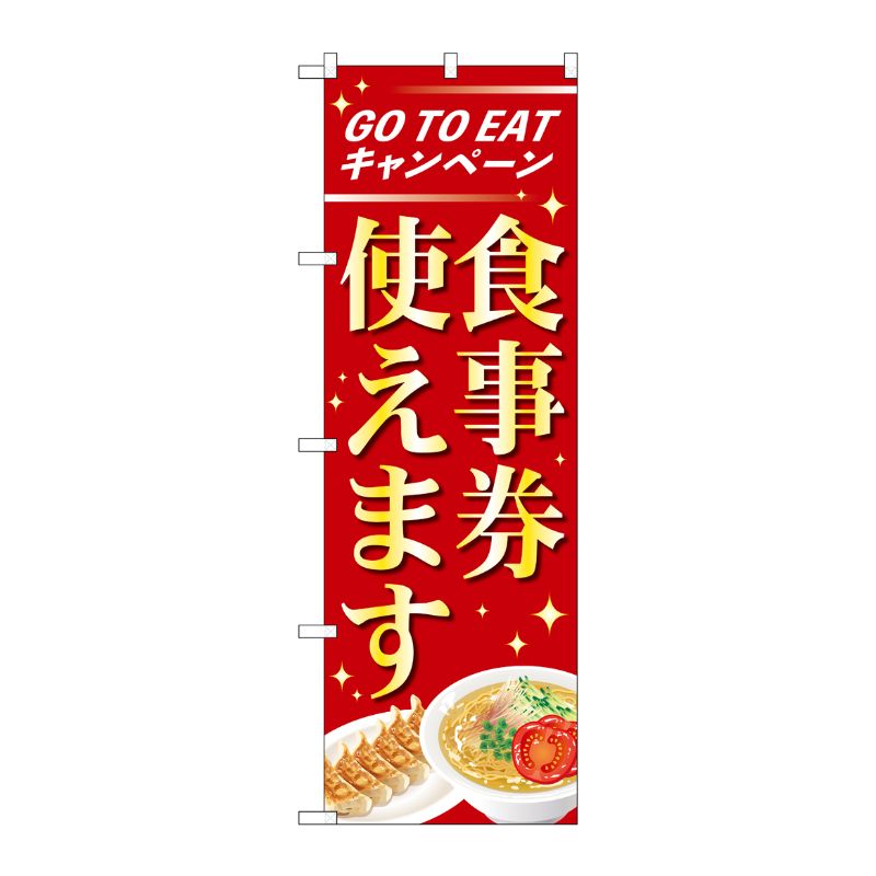 [N] のぼり旗 GoToEat 食事券使えます OTM No.84010 P・O・Pプロダクツ