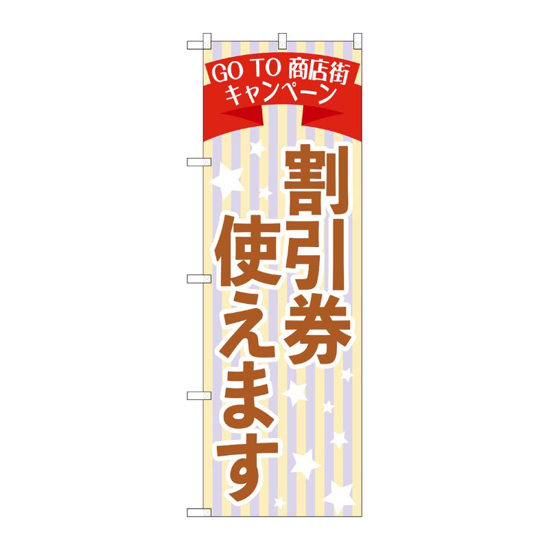 [N] のぼり旗 GoTo商店街 割引券使えます OTM No.84011 P・O・Pプロダクツ