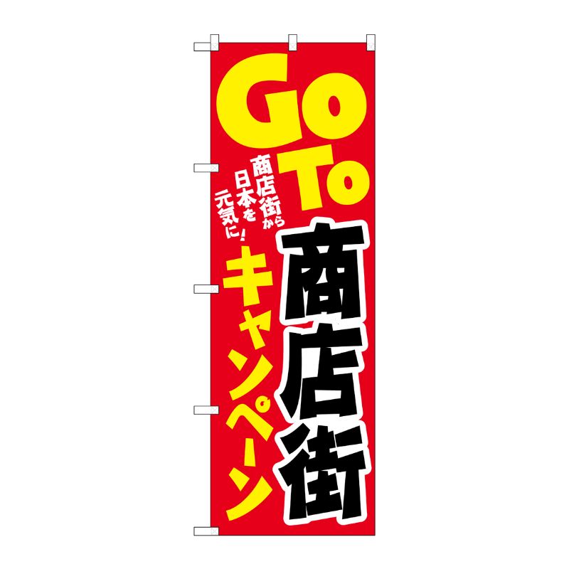 [N] のぼり旗 GoTo商店街キャンペーン 日本を元気に KDR No.84063 P・O・Pプロダクツ