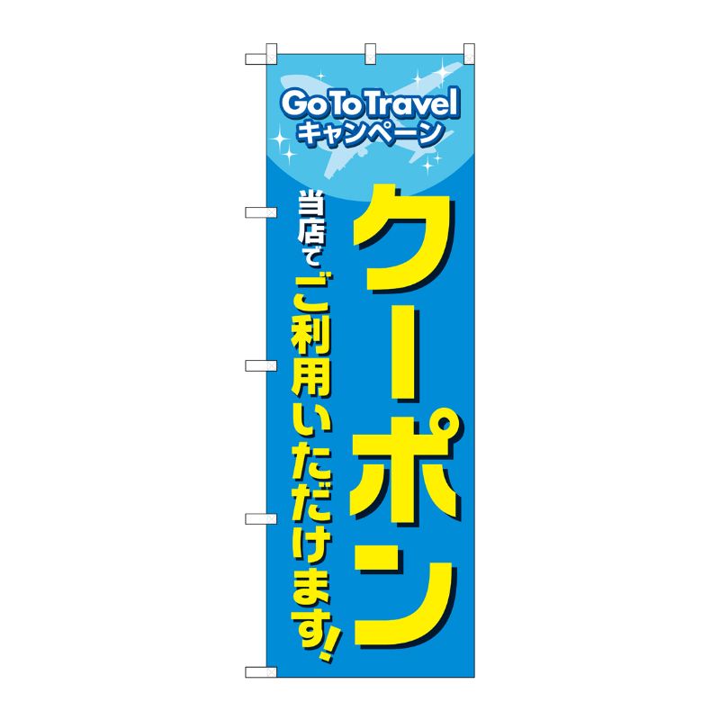 [N] のぼり旗 GoToTravel クーポン当店でご利用いただけます MWS No.83812 P・O・Pプロダクツ